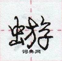 蝣怎么写好看,蝣硬笔书法图片