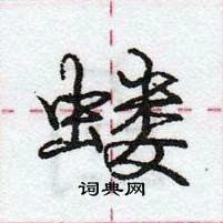 蝼怎么写好看,蝼硬笔书法图片