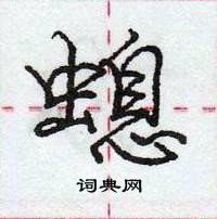 螅怎么写好看，螅硬笔书法图片