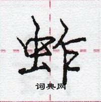 蚱怎么写好看,蚱硬笔书法图片