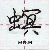 庞中华写的硬笔行书螟