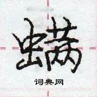 螨怎么写好看,螨硬笔书法图片