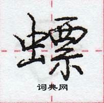 庞中华写的硬笔行书螵