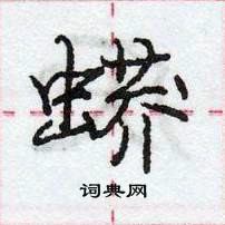 蟒怎么写好看,蟒硬笔书法图片