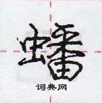 蟠怎么写好看,蟠硬笔书法图片