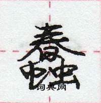 蠢怎么写好看,蠢硬笔书法图片