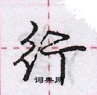 行怎么写好看，行硬笔书法图片