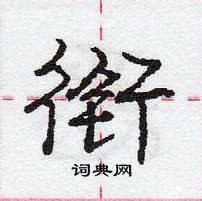 衔怎么写好看,衔硬笔书法图片