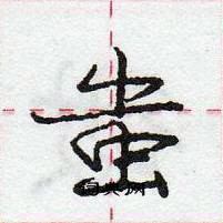 蚩怎么写好看，蚩硬笔书法图片