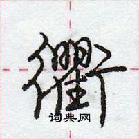 衢怎么写好看，衢硬笔书法图片