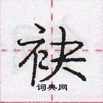 袂怎么写好看,袂硬笔书法图片