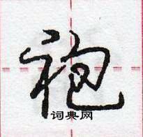 袍怎么写好看,袍硬笔书法图片
