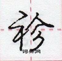 袗怎么写好看,袗硬笔书法图片