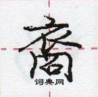 裔怎么写好看,裔硬笔书法图片