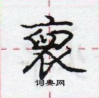 裒怎么写好看，裒硬笔书法图片