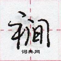 裥怎么写好看,裥硬笔书法图片