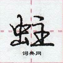 蛀怎么写好看,蛀硬笔书法图片