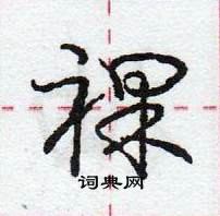 裸怎么写好看，裸硬笔书法图片