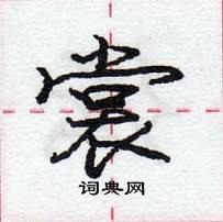 裳怎么写好看,裳硬笔书法图片