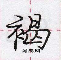 褐怎么写好看,褐硬笔书法图片