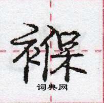 褓怎么写好看,褓硬笔书法图片