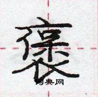 褒怎么写好看,褒硬笔书法图片
