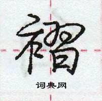 褶怎么写好看，褶硬笔书法图片