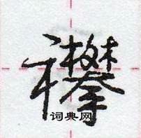 庞中华写的硬笔行书襻