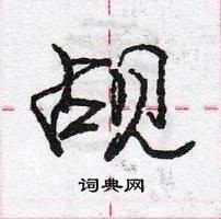 觇怎么写好看,觇硬笔书法图片