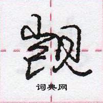 觊怎么写好看,觊硬笔书法图片