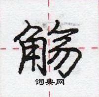 觞怎么写好看,觞硬笔书法图片