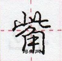 觜怎么写好看,觜硬笔书法图片