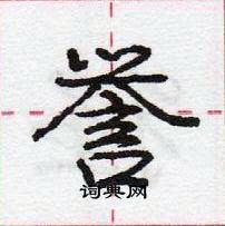 誉怎么写好看,誉硬笔书法图片
