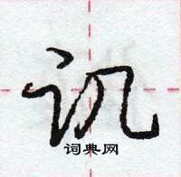 讥怎么写好看,讥硬笔书法图片