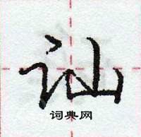 庞中华写的硬笔行书讪