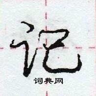 记怎么写好看,记硬笔书法图片