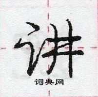 讲怎么写好看,讲硬笔书法图片