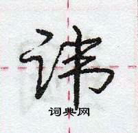 庞中华写的硬笔行书讳