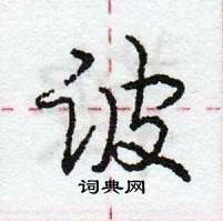 庞中华写的硬笔行书诐