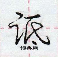 诋怎么写好看,诋硬笔书法图片