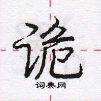 诡怎么写好看,诡硬笔书法图片