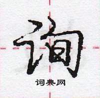 询怎么写好看,询硬笔书法图片