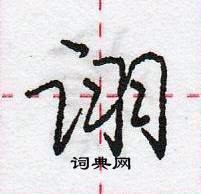 诩怎么写好看,诩硬笔书法图片