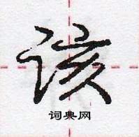 该怎么写好看，该硬笔书法图片