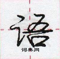 语怎么写好看，语硬笔书法图片