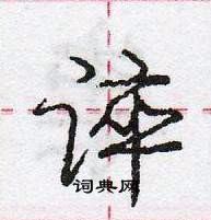 庞中华写的硬笔行书谇