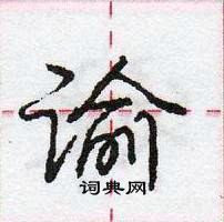 谕怎么写好看,谕硬笔书法图片