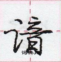 谙怎么写好看,谙硬笔书法图片
