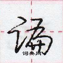 谝怎么写好看,谝硬笔书法图片