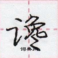 谗怎么写好看,谗硬笔书法图片